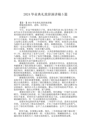 2024毕业典礼致辞演讲稿5篇