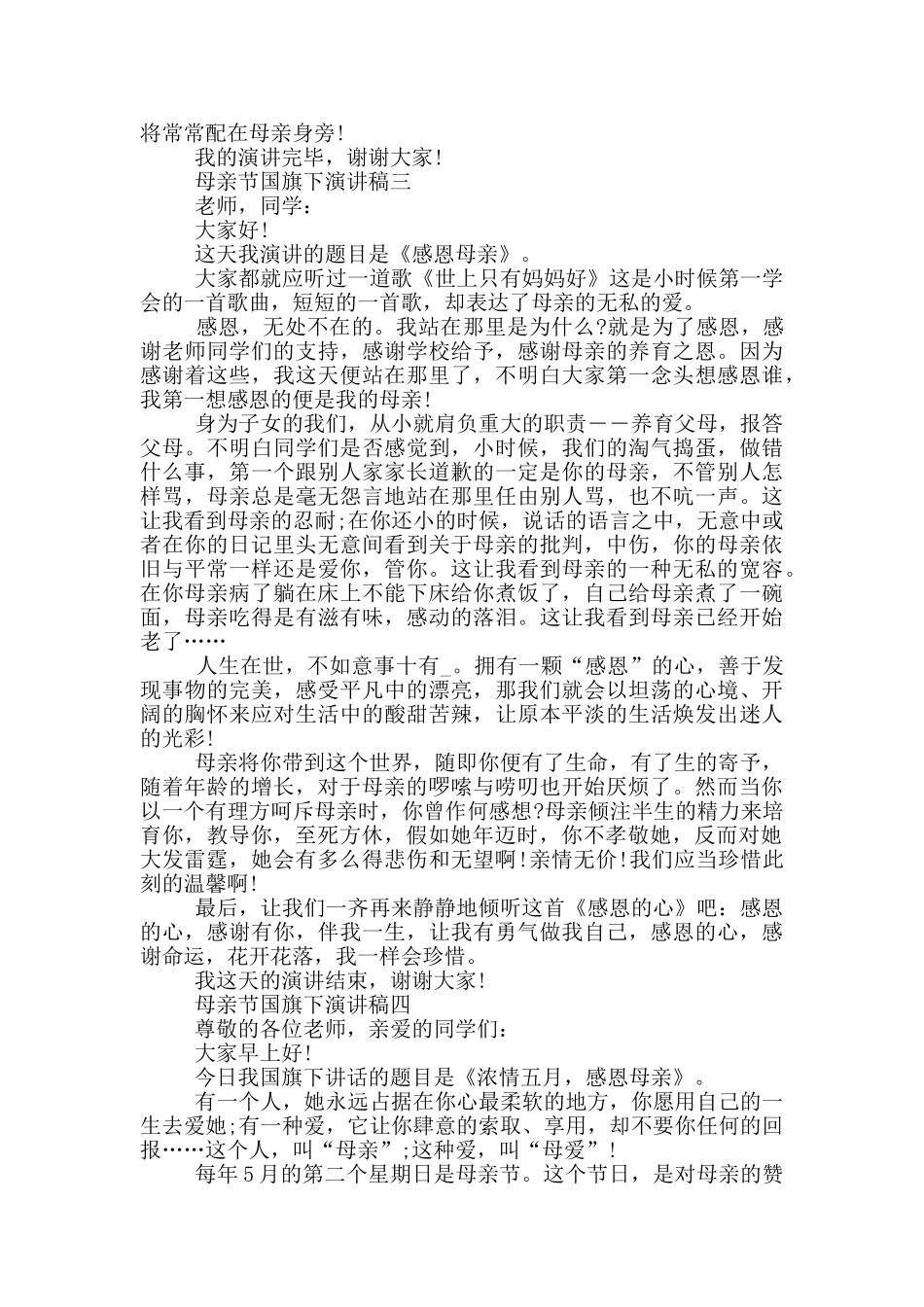 2024母亲节国旗下演讲稿大全_第3页