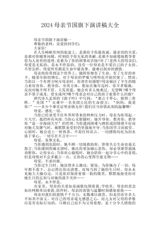 2024母亲节国旗下演讲稿大全