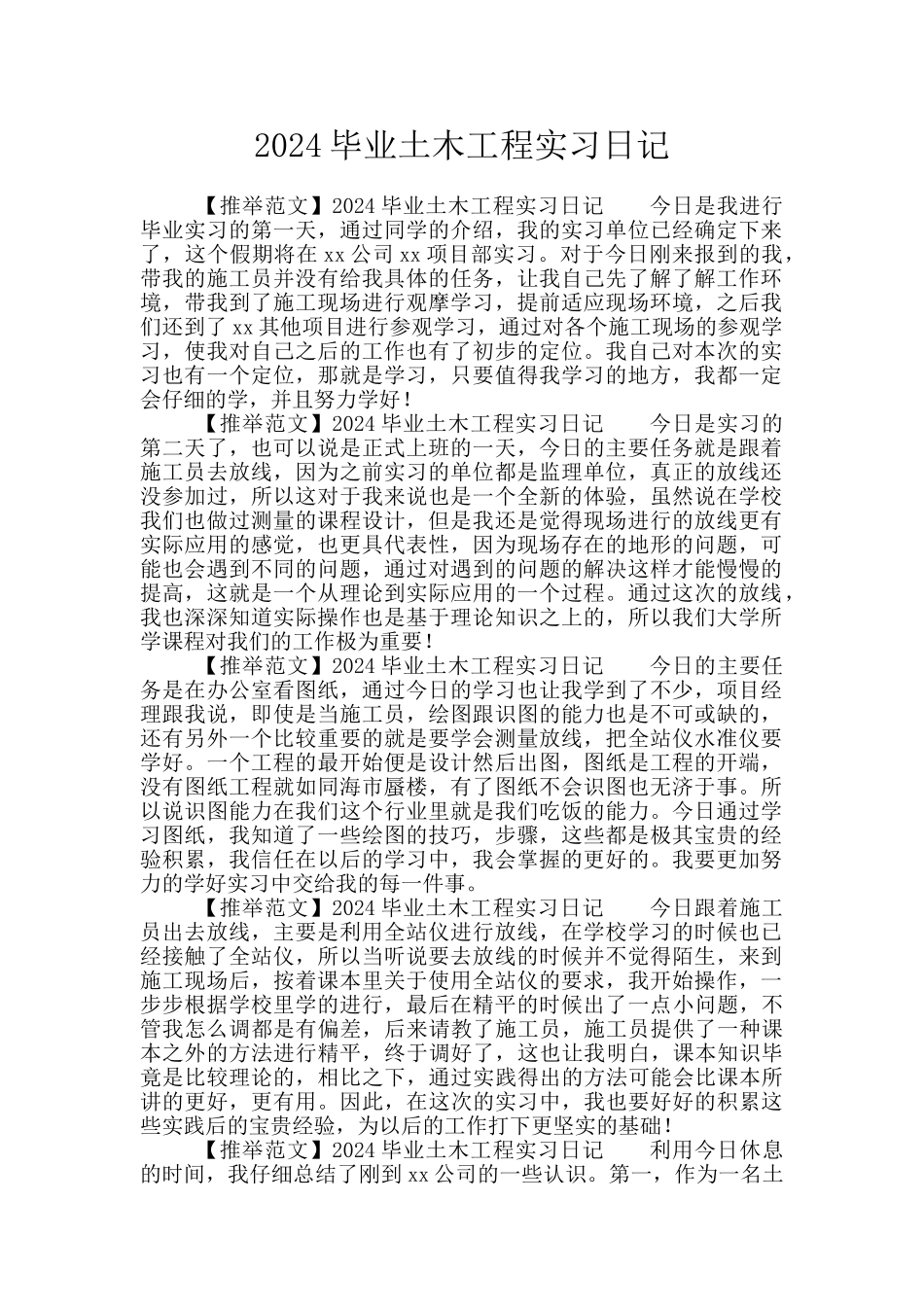 2024毕业土木工程实习日记_第1页