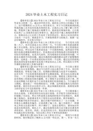 2024毕业土木工程实习日记