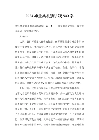 2024毕业典礼演讲稿500字