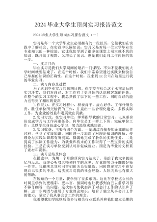 2024毕业大学生顶岗实习报告范文