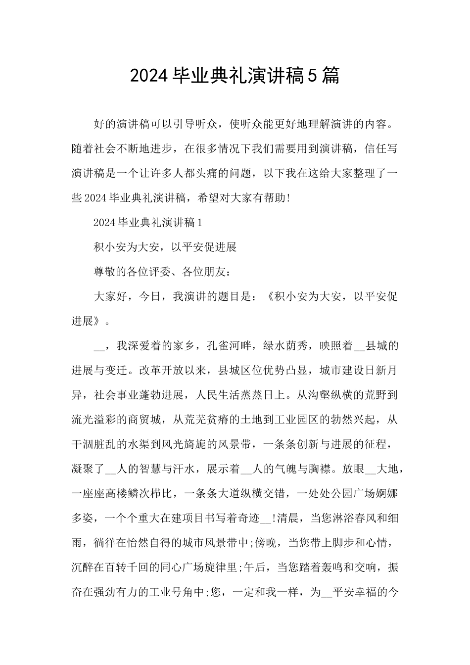 2024毕业典礼演讲稿5篇_第1页