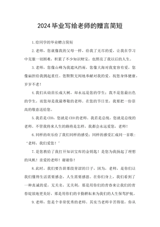 2024毕业写给老师的赠言简短