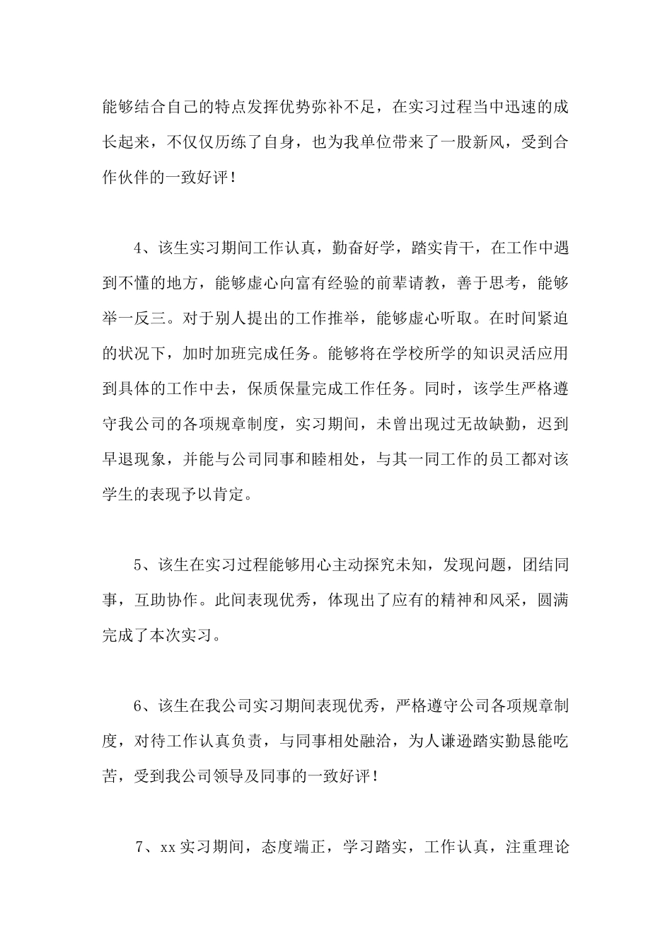 2024毕业实习单位鉴定评语大全_第2页