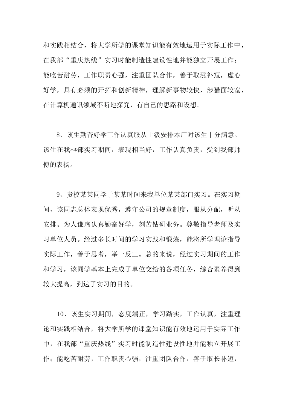 2024毕业实习单位鉴定评语大全_第3页