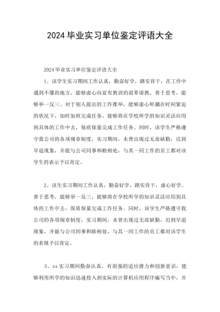2024毕业实习单位鉴定评语大全