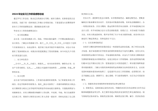 2024毕业实习工作阶段感想总结