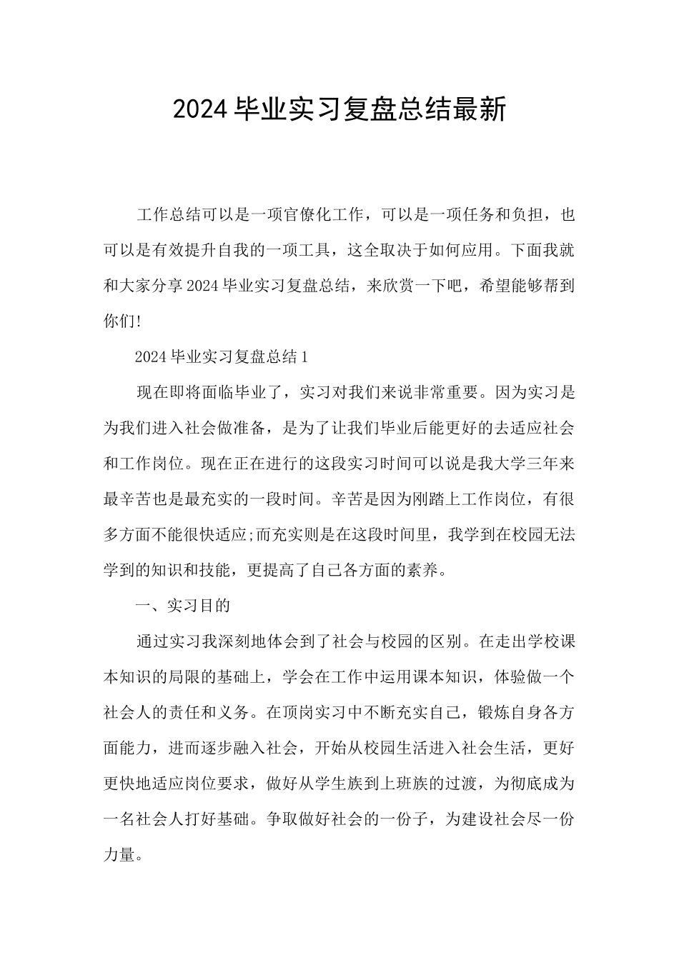 2024毕业实习复盘总结最新_第1页