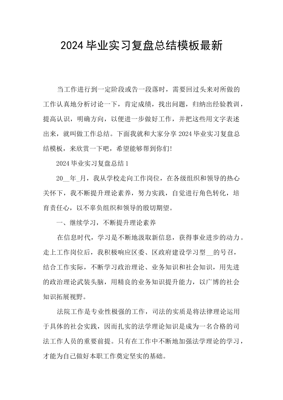 2024毕业实习复盘总结模板最新_第1页