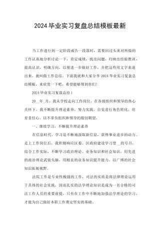 2024毕业实习复盘总结模板最新