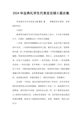 2024毕业典礼学生代表发言稿5篇合集
