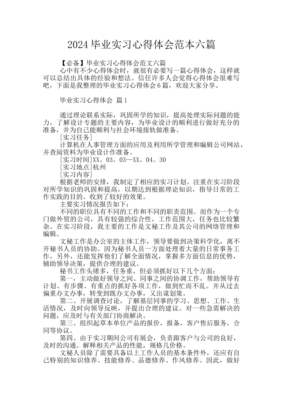 2024毕业实习心得体会范本六篇_第1页