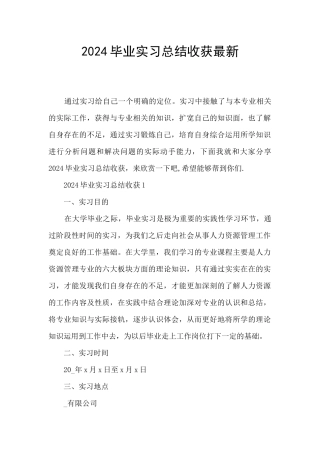 2024毕业实习总结收获最新