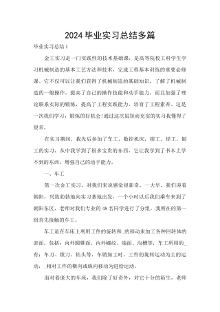 2024毕业实习总结多篇