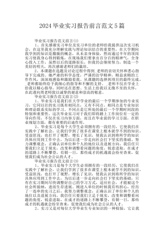 2024毕业实习报告前言范文5篇