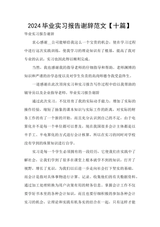 2024毕业实习报告谢辞范文