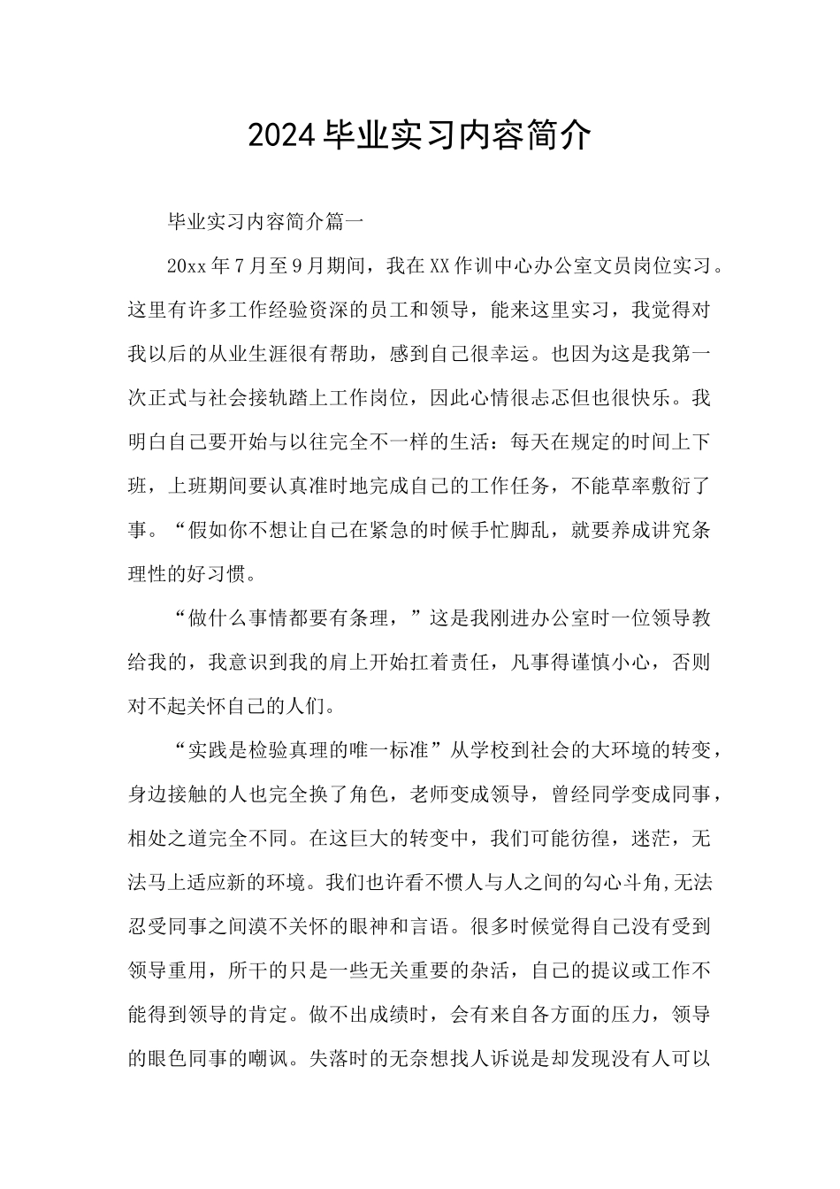 2024毕业实习内容简介_第1页