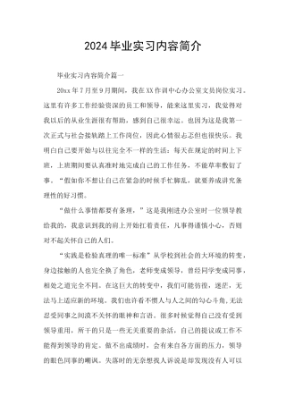 2024毕业实习内容简介