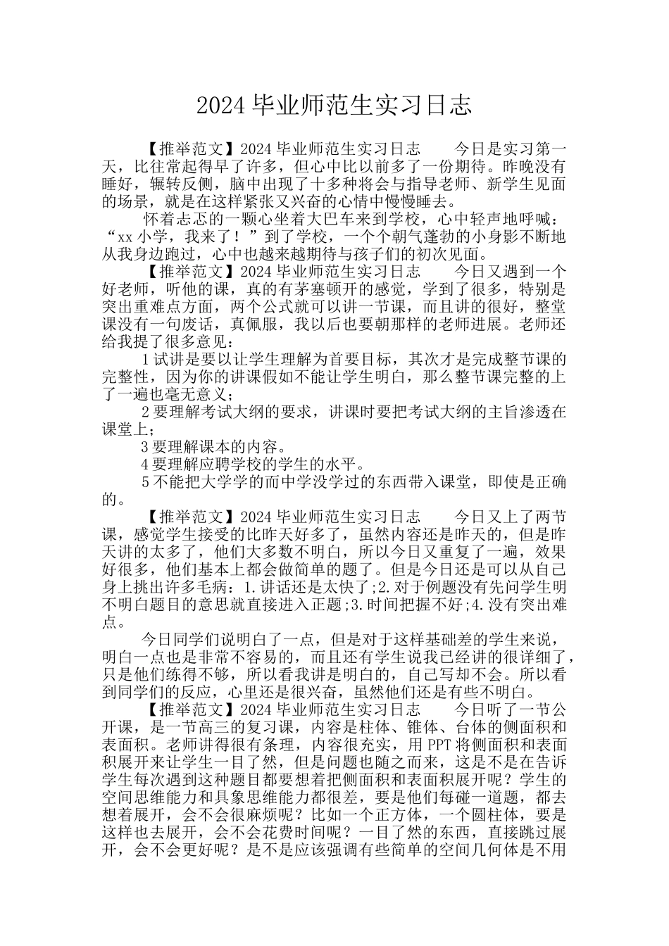 2024毕业师范生实习日志_第1页