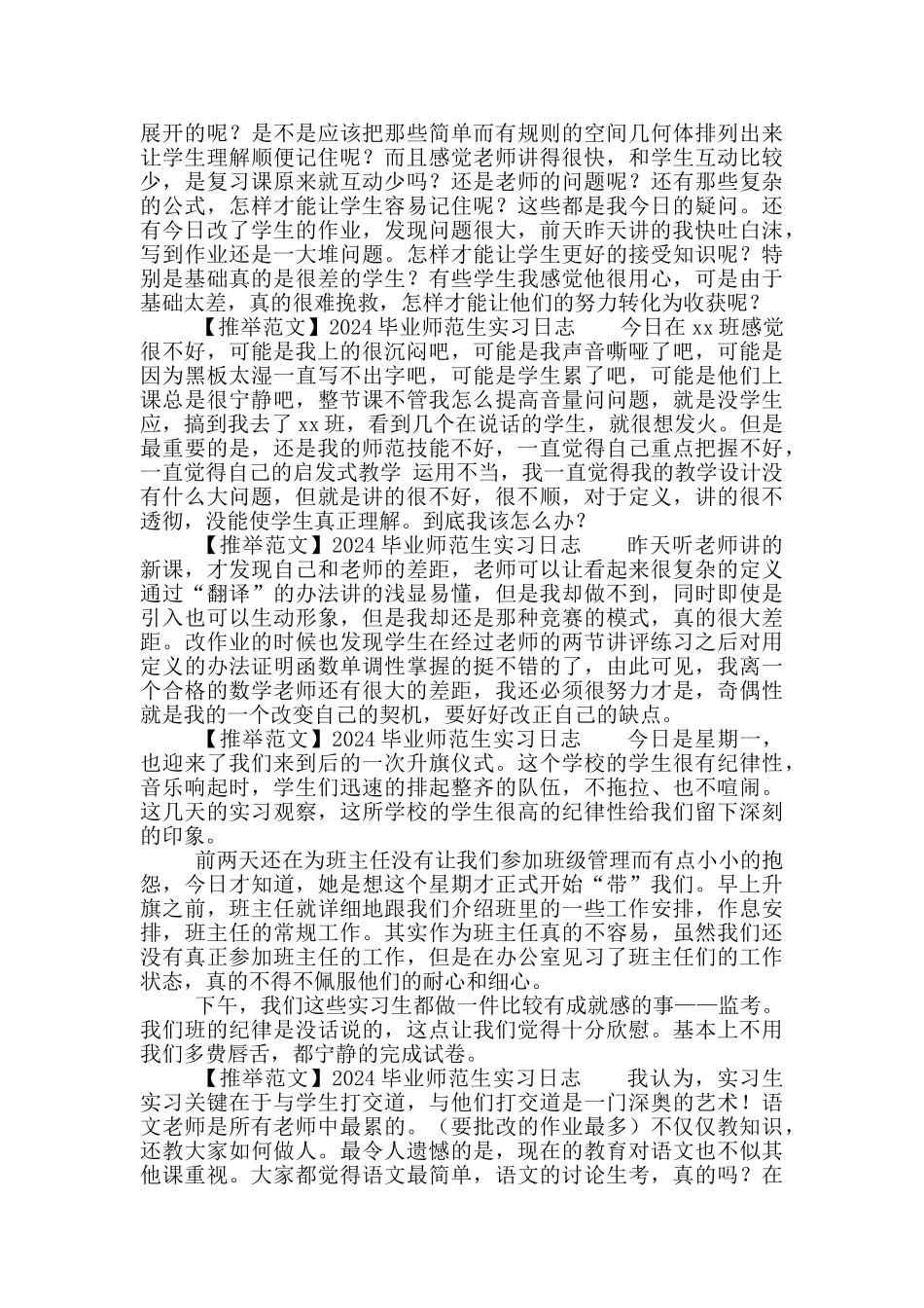 2024毕业师范生实习日志_第2页