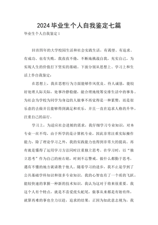 2024毕业生个人自我鉴定七篇