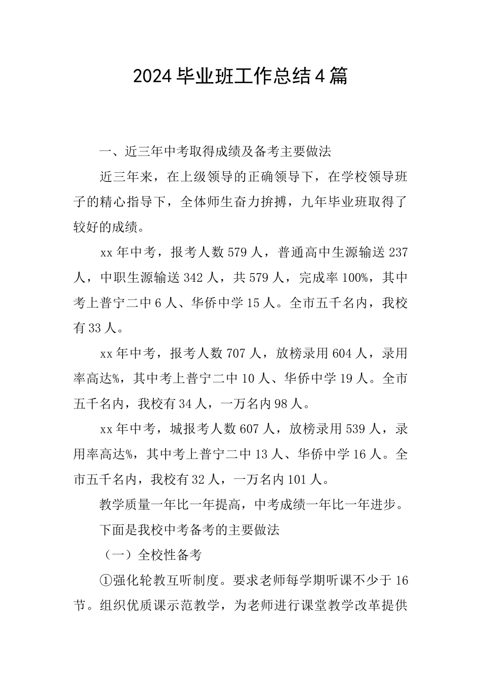 2024毕业班工作总结4篇_第1页