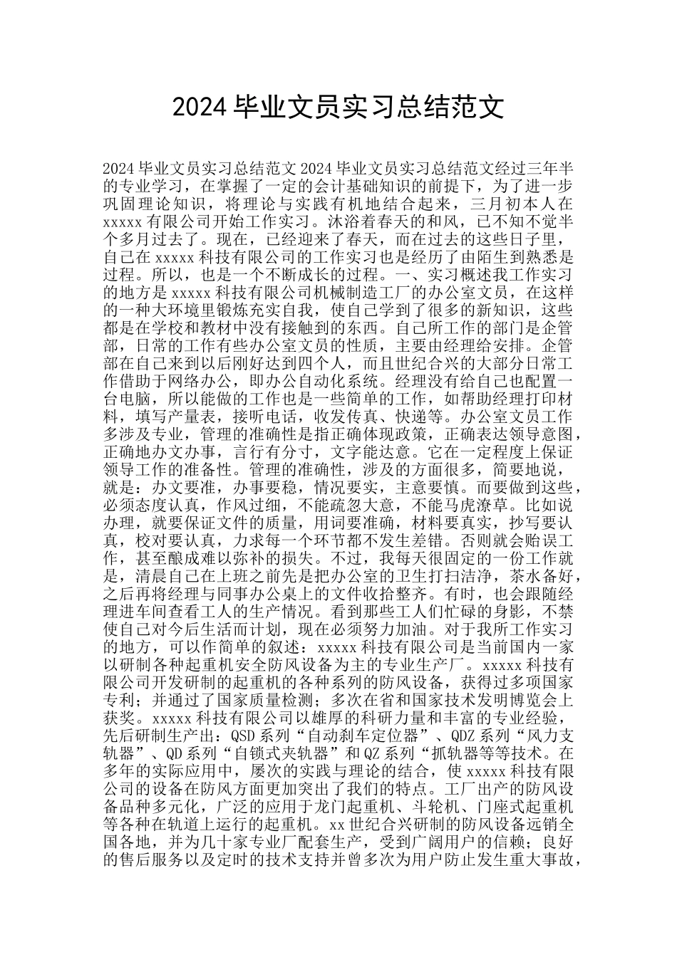 2024毕业文员实习总结范文_第1页