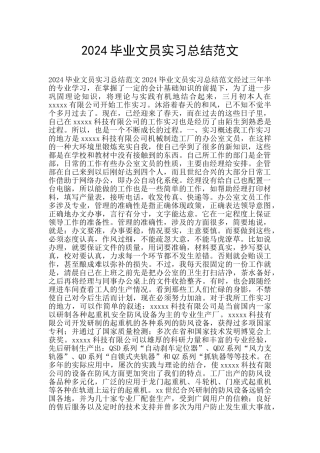 2024毕业文员实习总结范文
