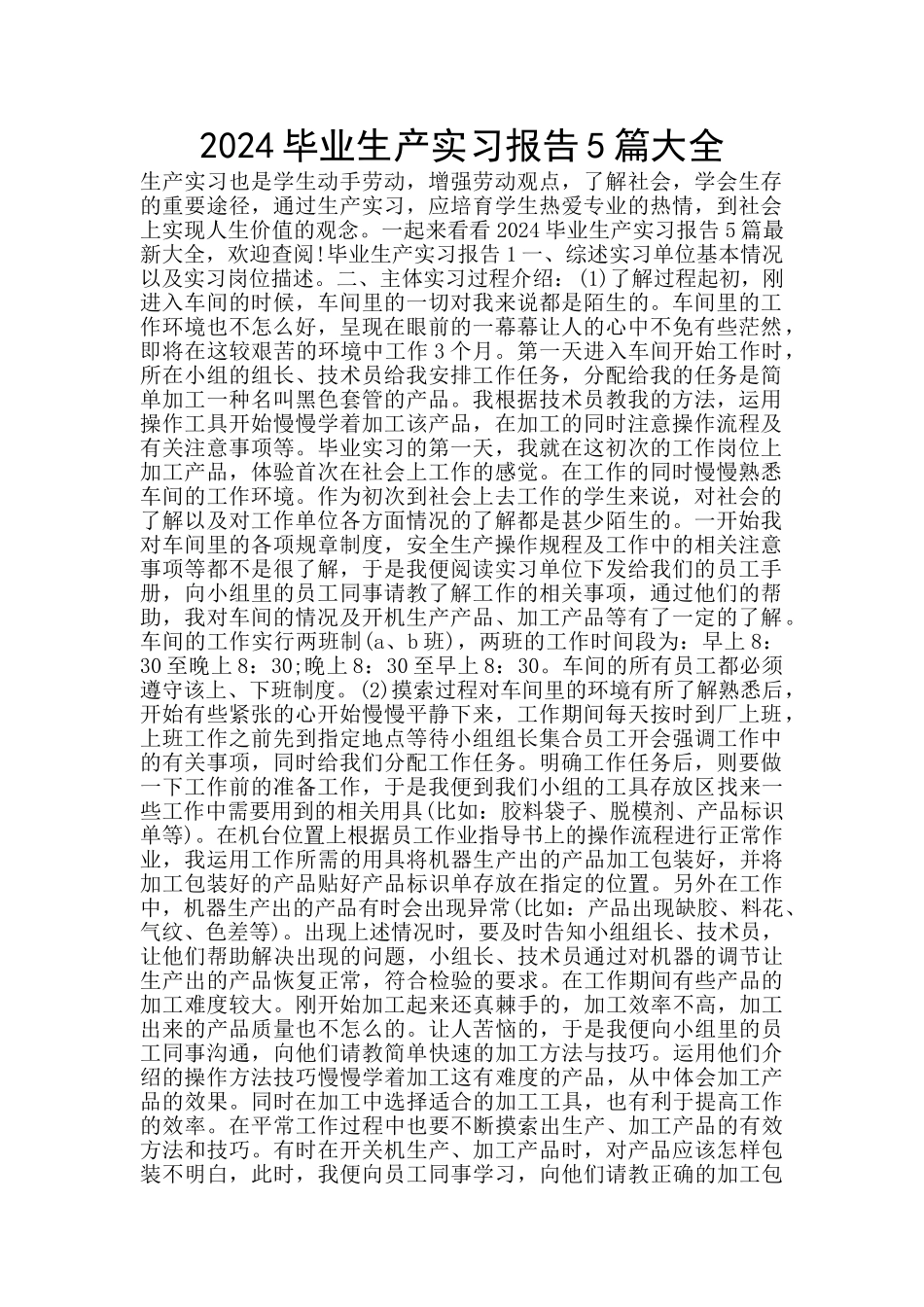 2024毕业生产实习报告5篇大全_第1页