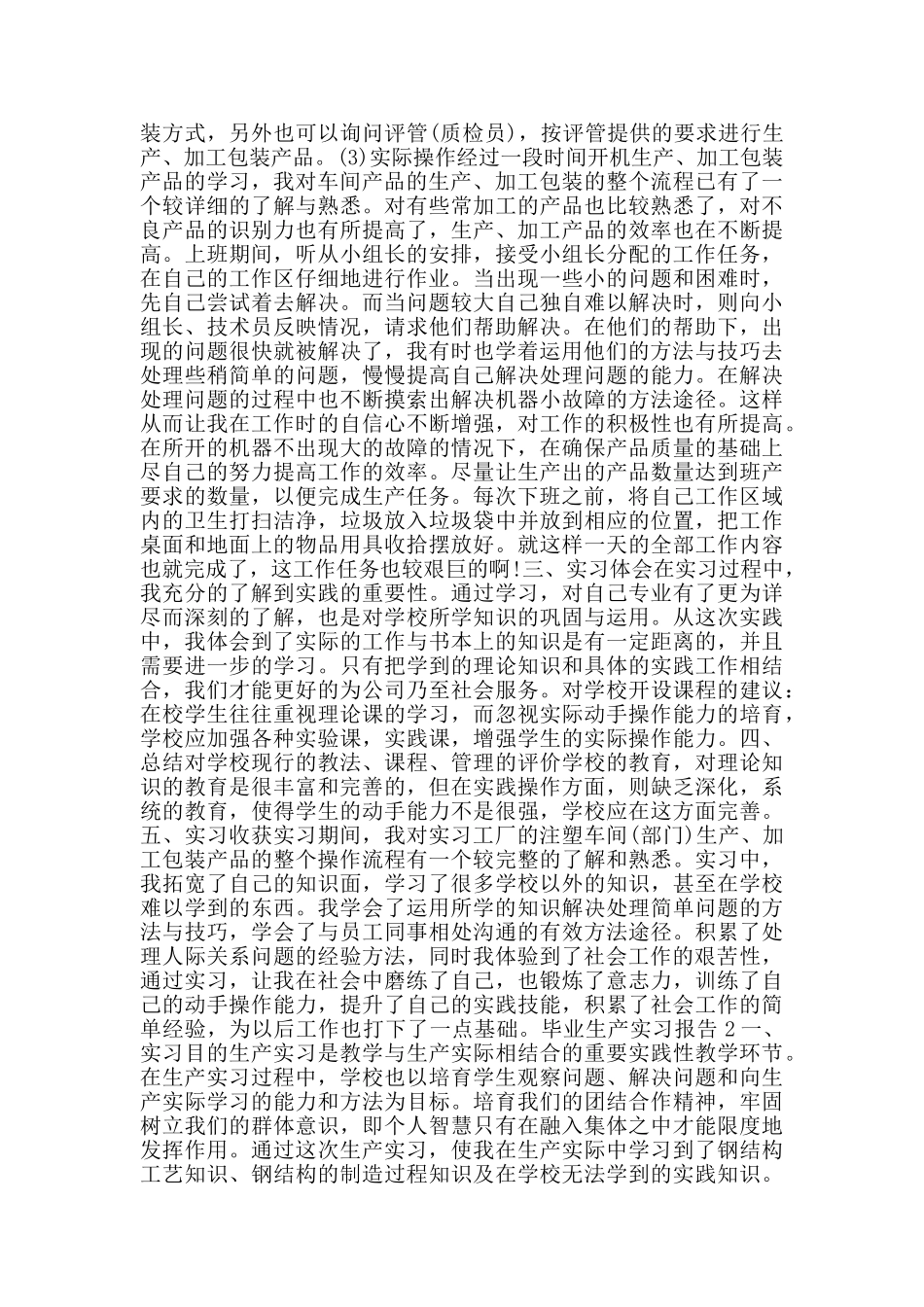 2024毕业生产实习报告5篇大全_第2页