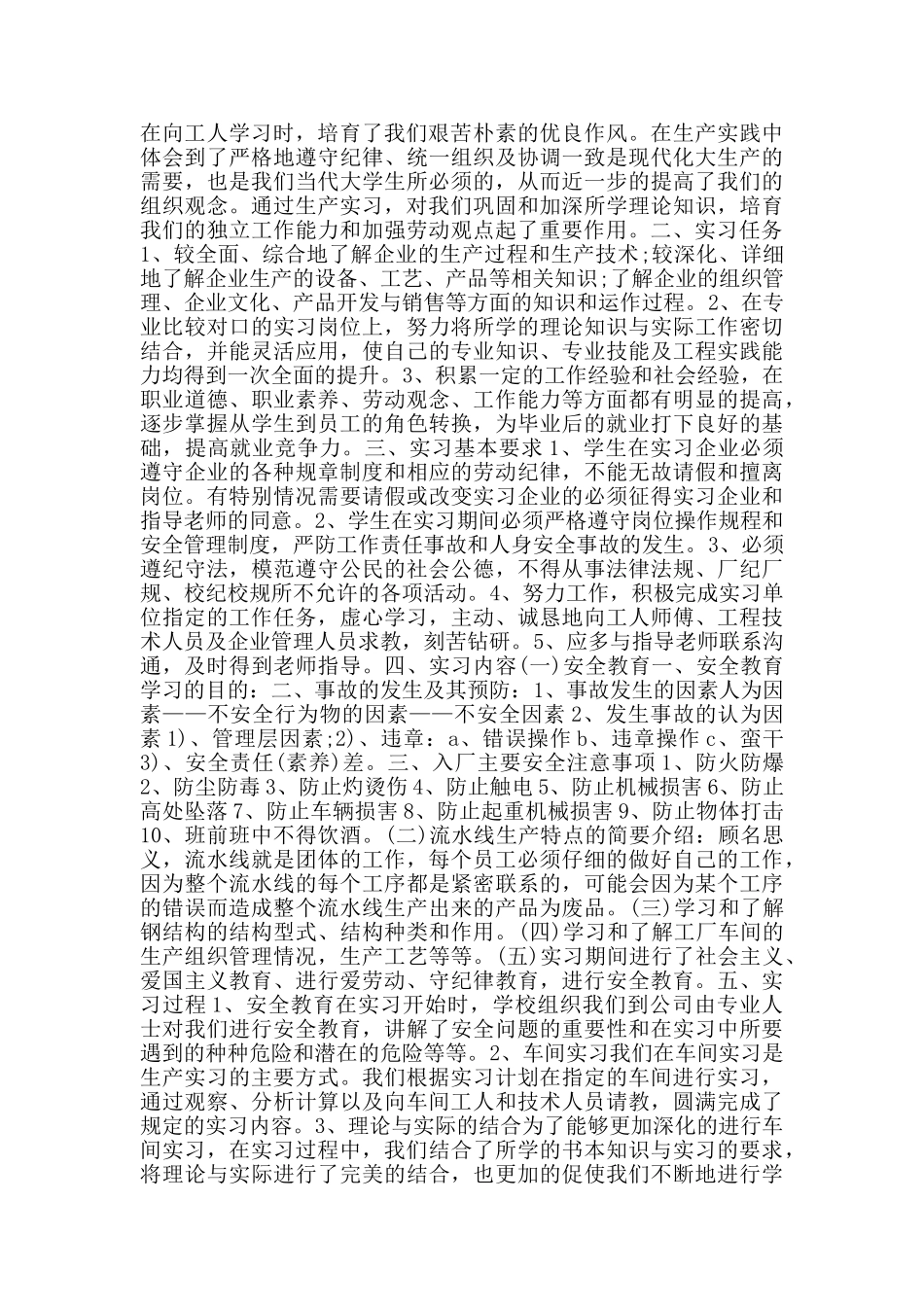 2024毕业生产实习报告5篇大全_第3页