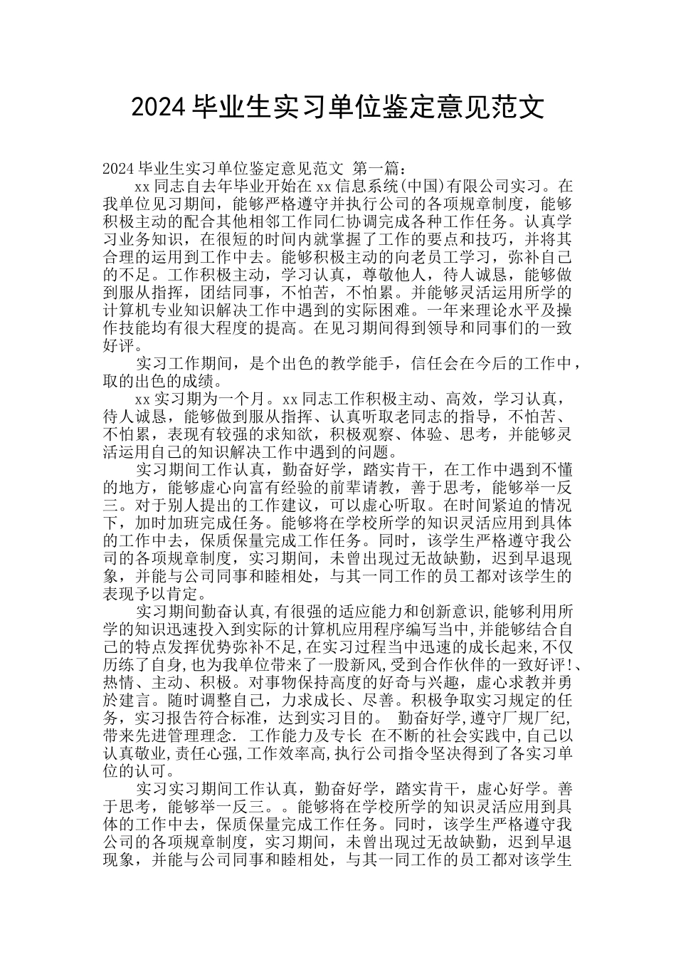 2024毕业生实习单位鉴定意见范文_第1页