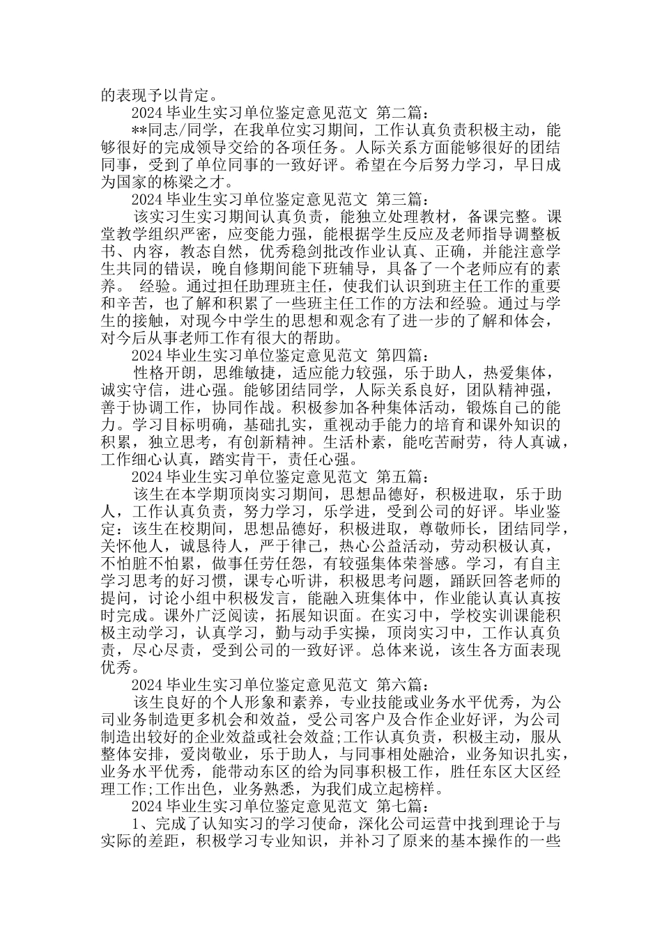 2024毕业生实习单位鉴定意见范文_第2页