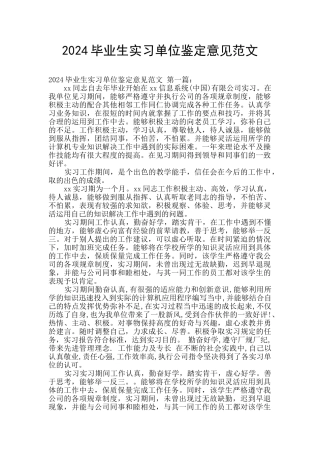 2024毕业生实习单位鉴定意见范文