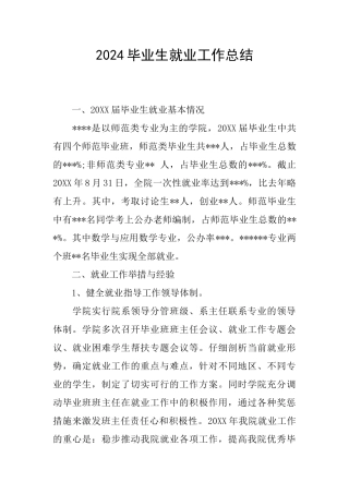 2024毕业生就业工作总结