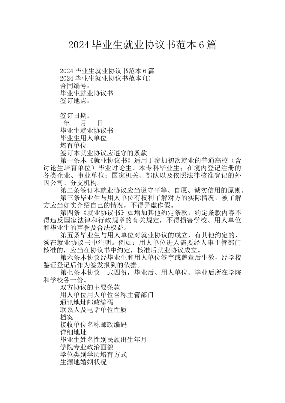 2024毕业生就业协议书范本6篇_第1页