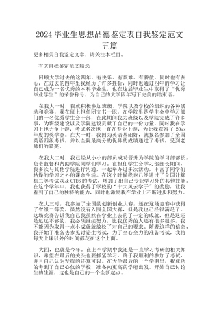 2024毕业生思想品德鉴定表自我鉴定范文五篇