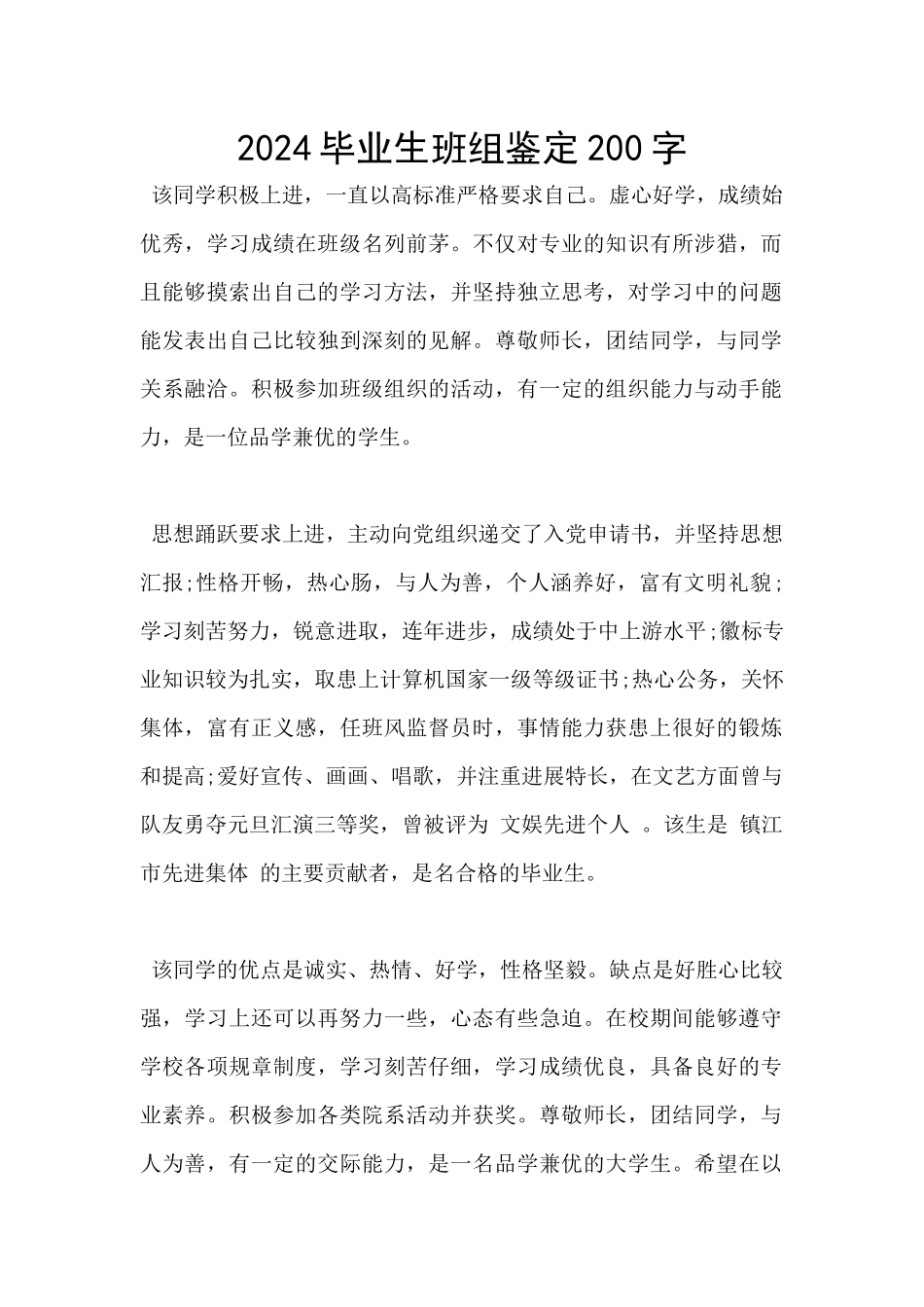 2024毕业生班组鉴定200字_第1页