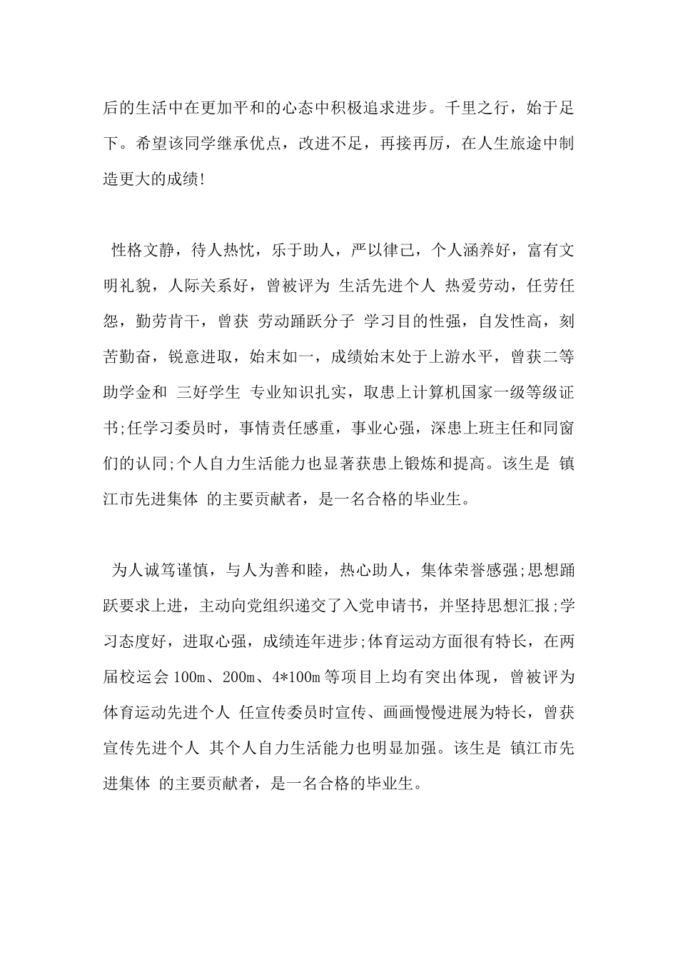 2024毕业生班组鉴定200字_第2页