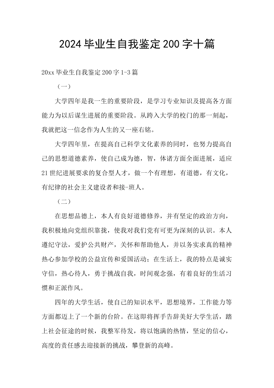 2024毕业生自我鉴定200字十篇_第1页