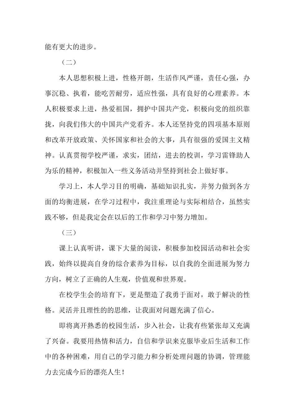 2024毕业生自我鉴定200字十篇_第3页