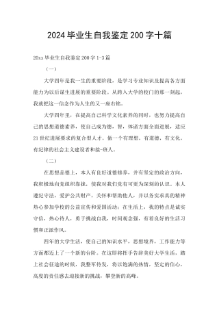 2024毕业生自我鉴定200字十篇