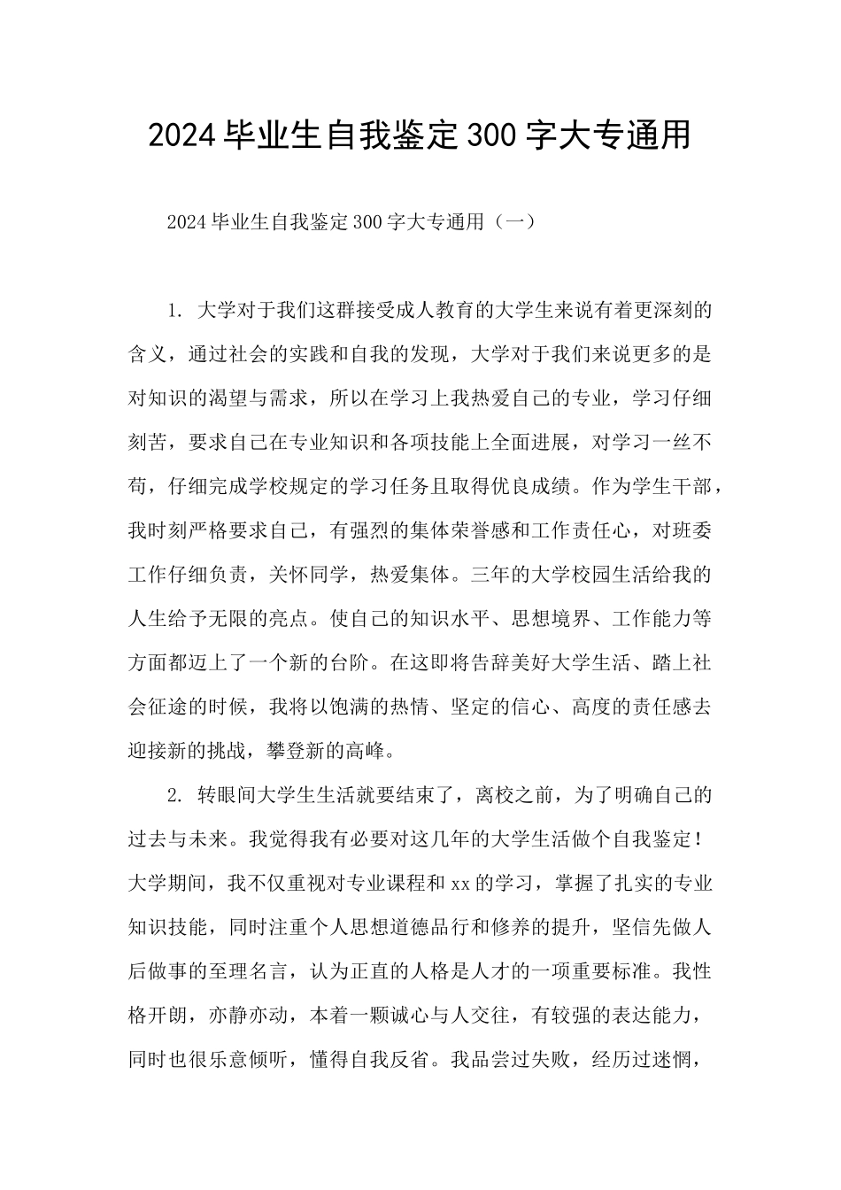 2024毕业生自我鉴定300字大专通用_第1页