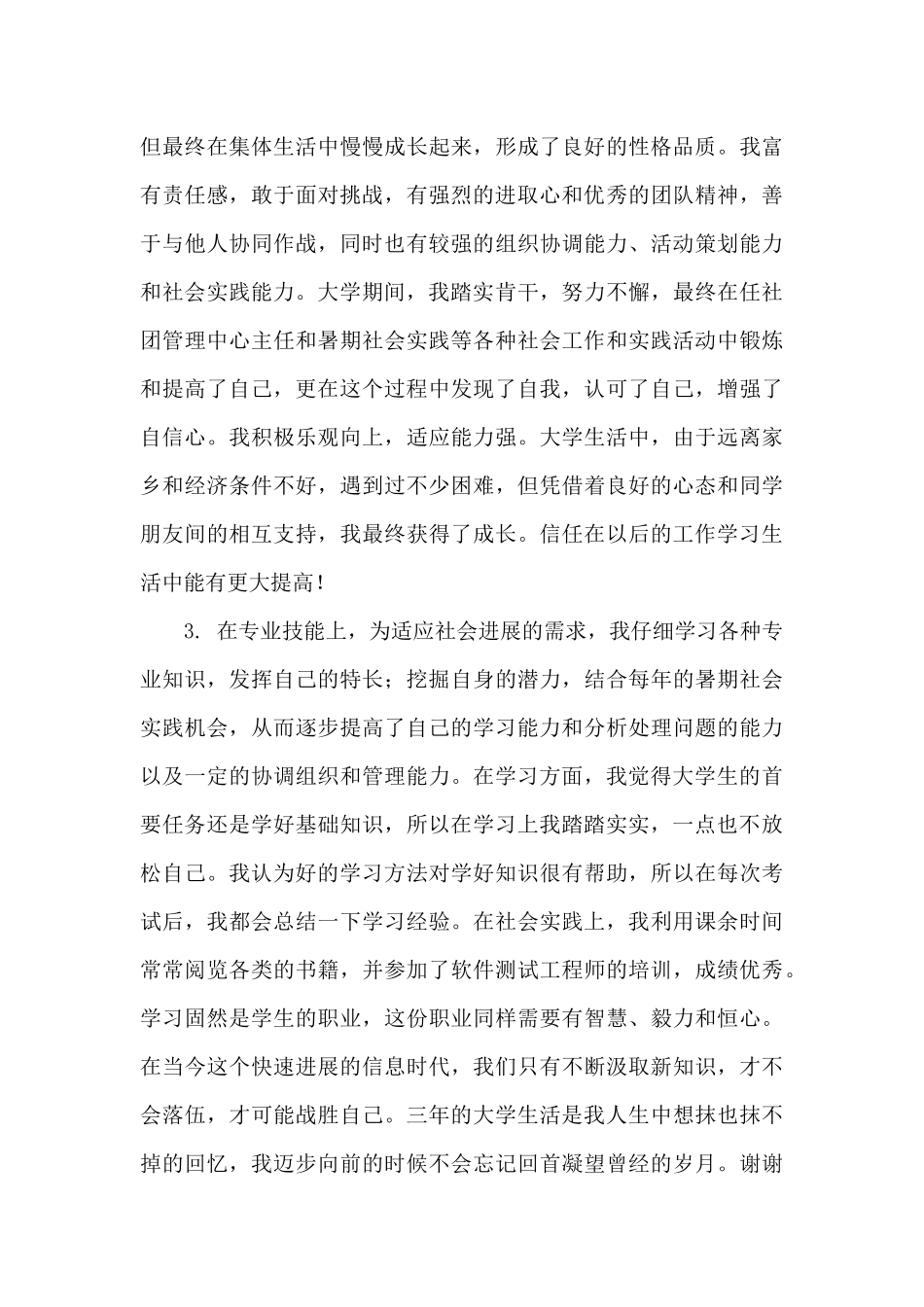 2024毕业生自我鉴定300字大专通用_第2页