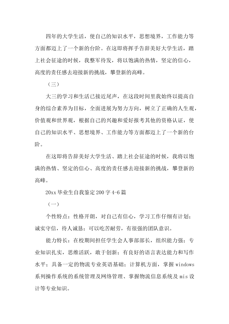 2024毕业生自我鉴定200字_第2页