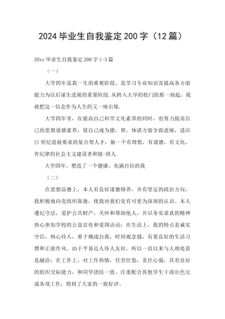 2024毕业生自我鉴定200字