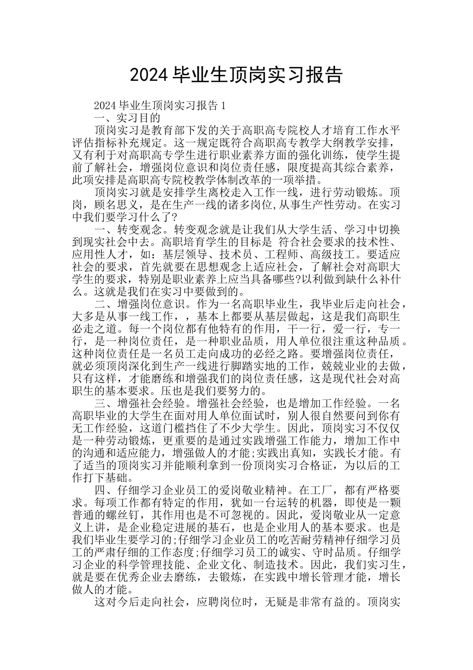 2024毕业生顶岗实习报告_第1页