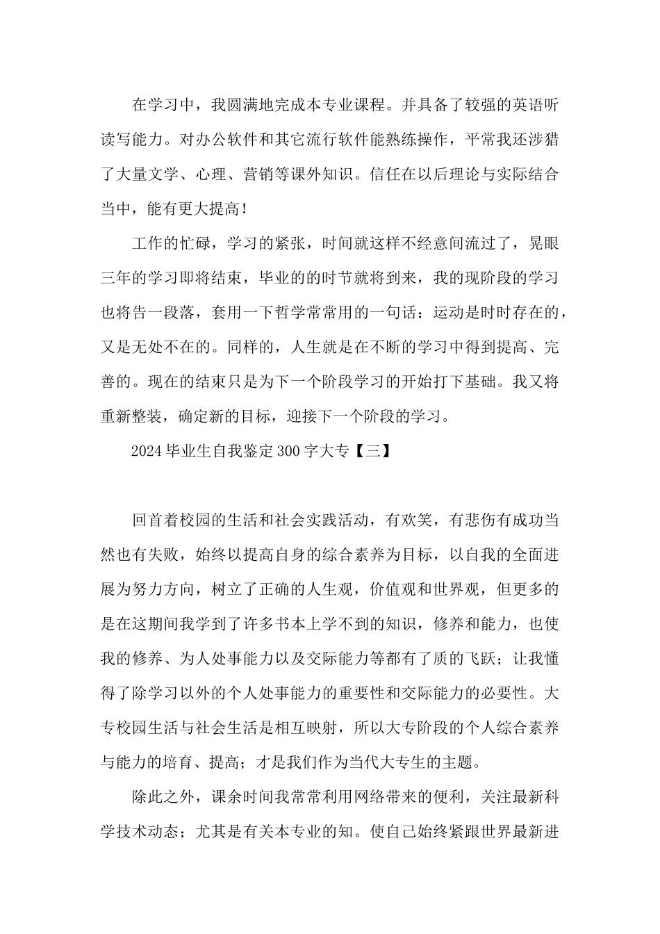 2024毕业生自我鉴定300字大专_第3页
